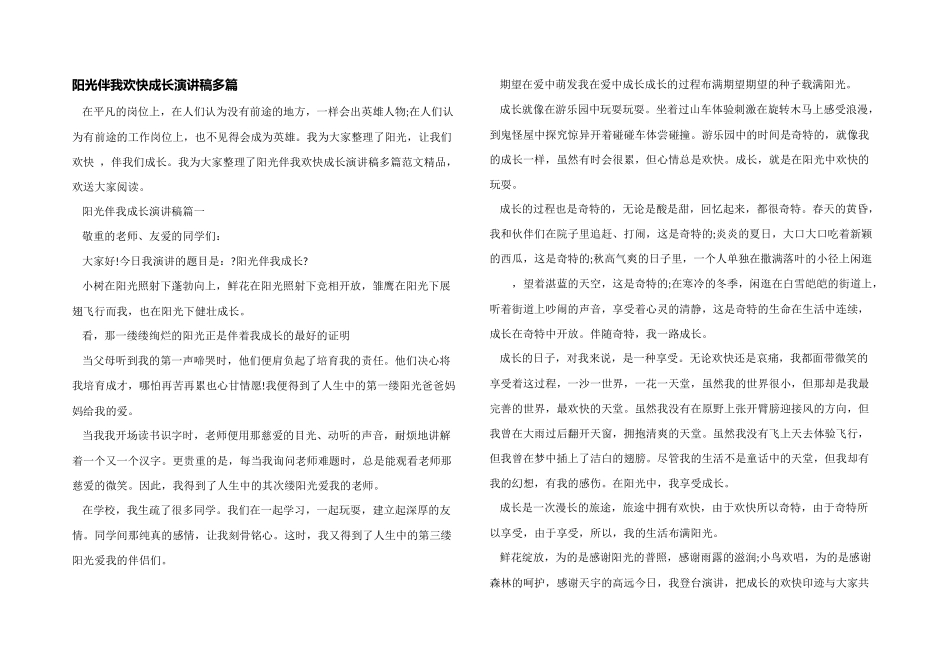 阳光伴我快乐成长演讲稿多篇_第1页