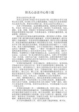 阳光心态读书心得3篇
