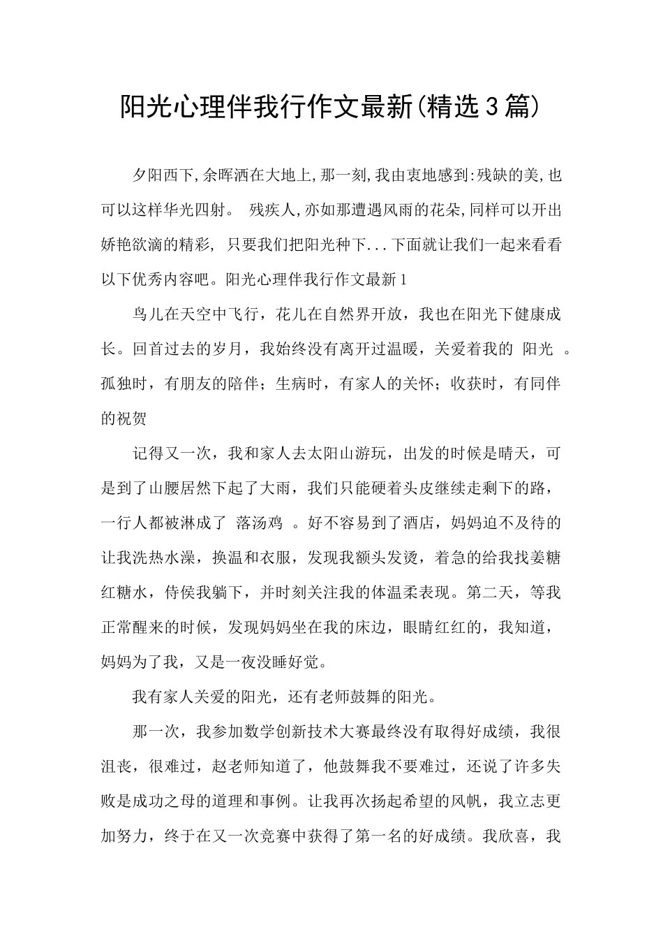 阳光心理伴我行作文最新_第1页