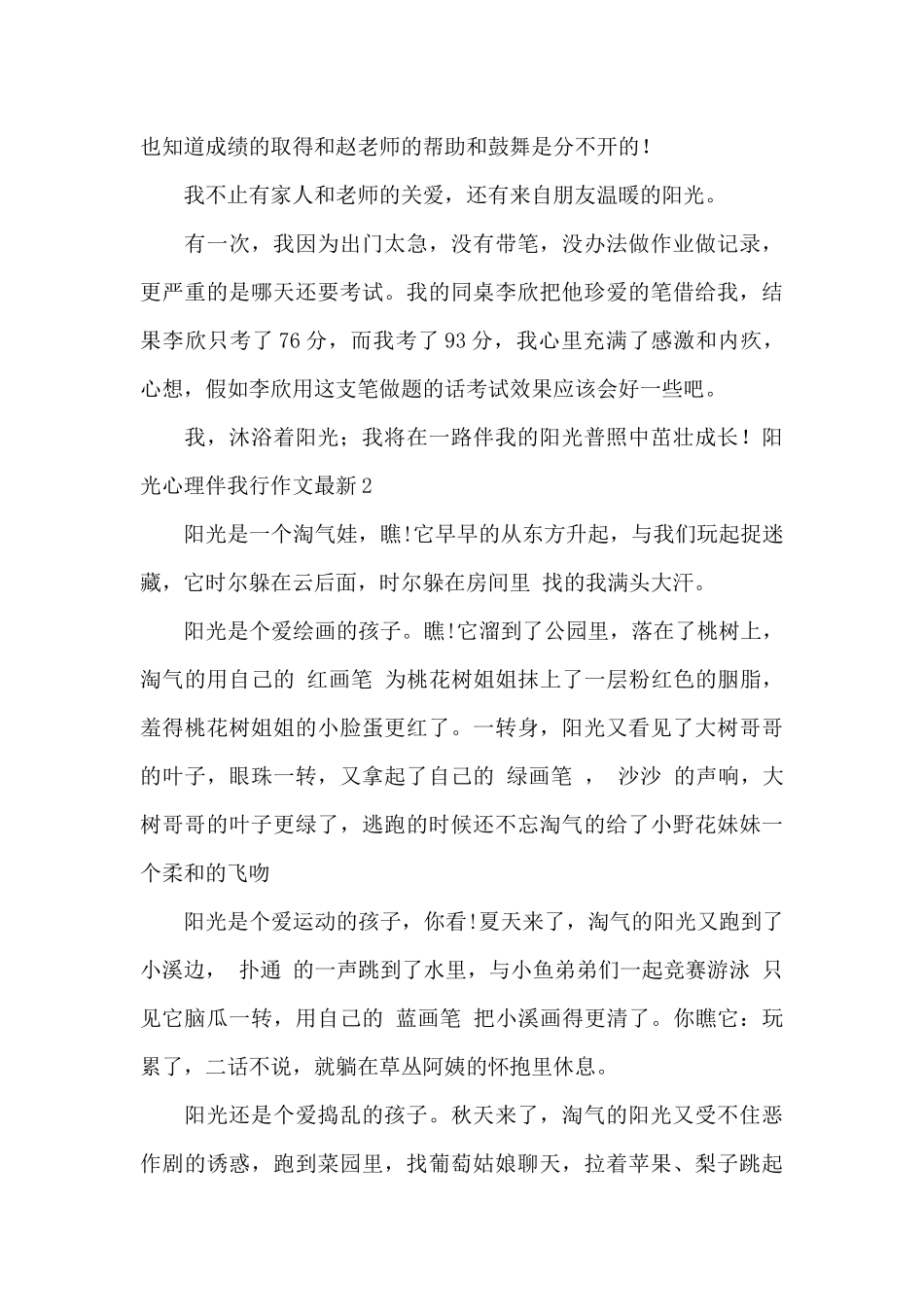 阳光心理伴我行作文最新_第2页