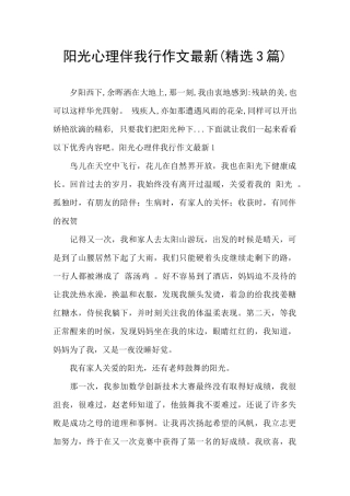 阳光心理伴我行作文最新
