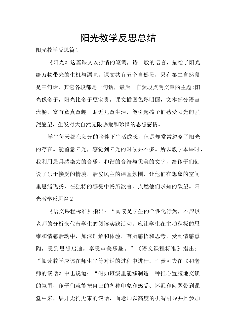 阳光教学反思总结_第1页