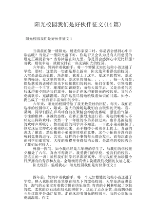 阳光校园我们是好伙伴征文