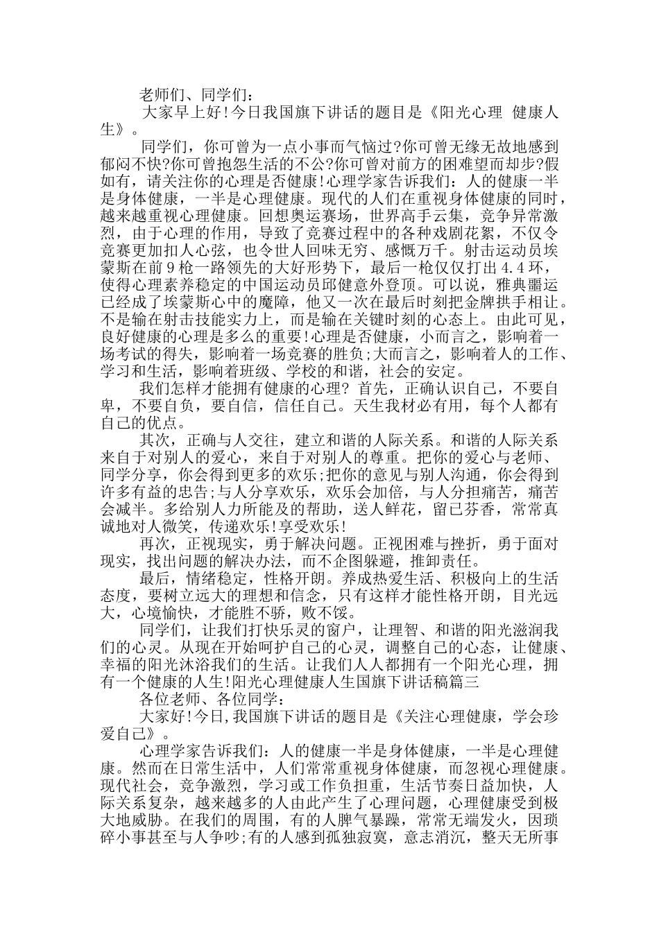 阳光心理健康人生国旗下讲话稿范文_第2页