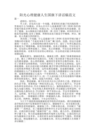 阳光心理健康人生国旗下讲话稿范文