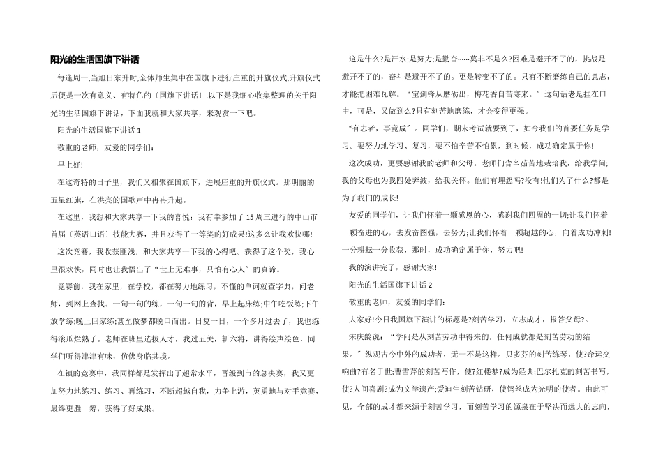 阳光的生活国旗下讲话_第1页