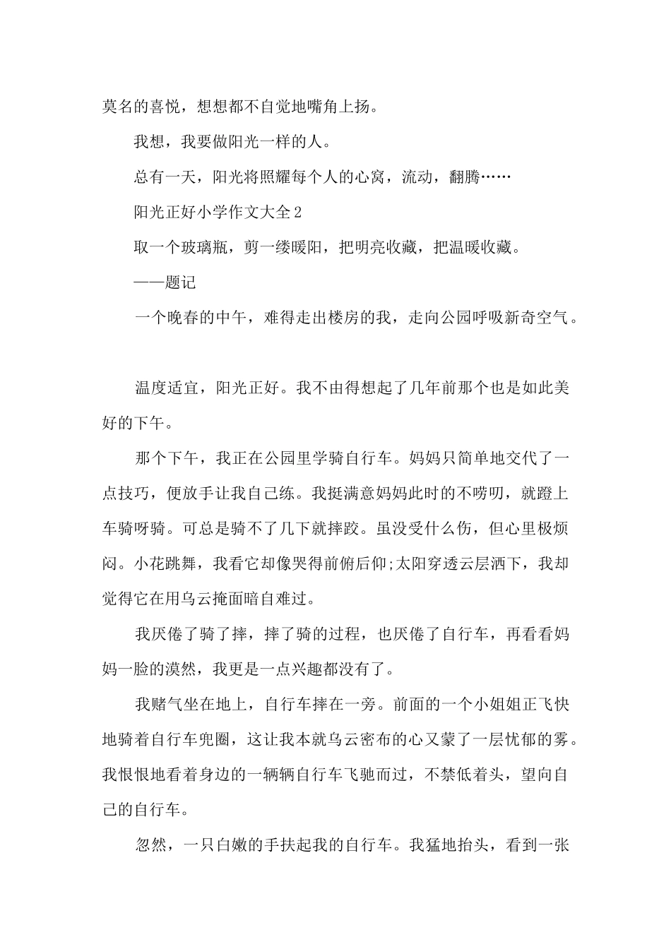 阳光正好小学作文大全6篇_第2页