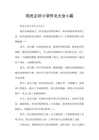 阳光正好小学作文大全6篇