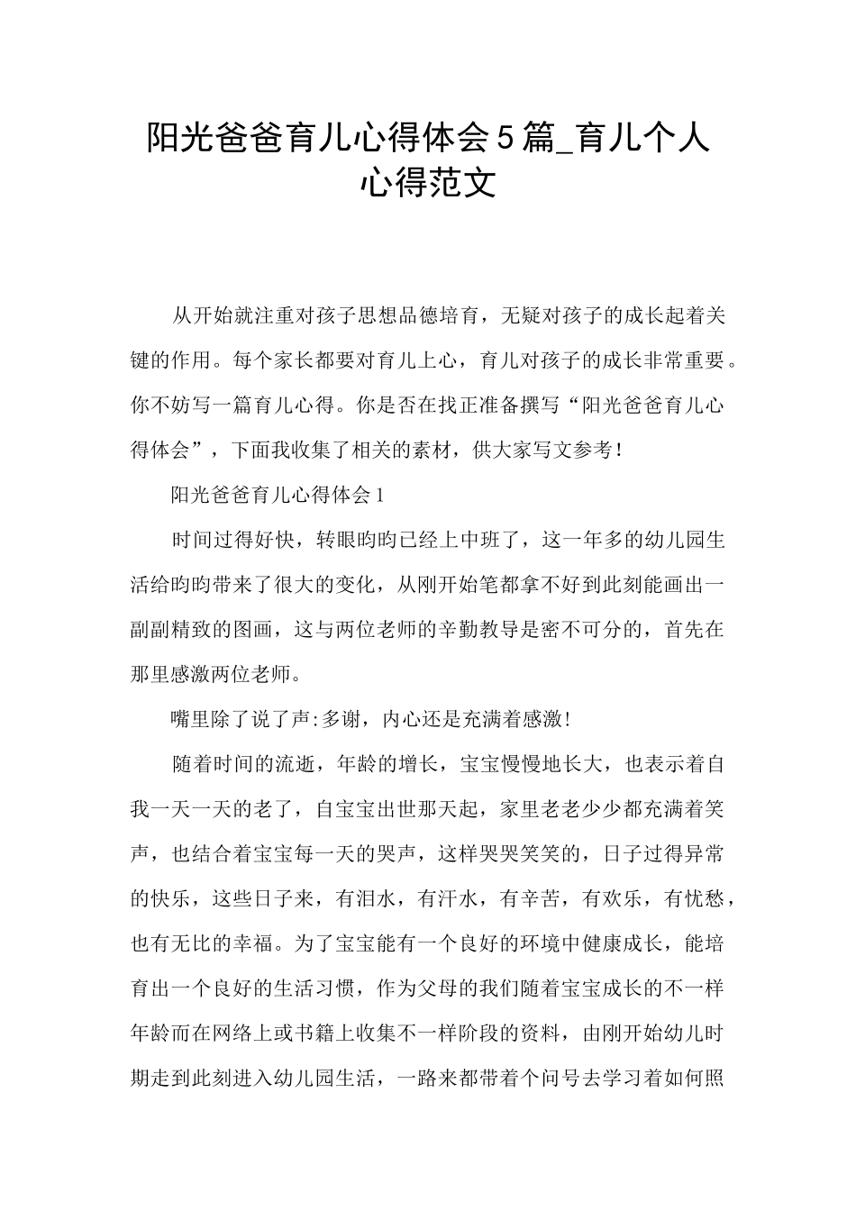 阳光爸爸育儿心得体会5篇_第1页