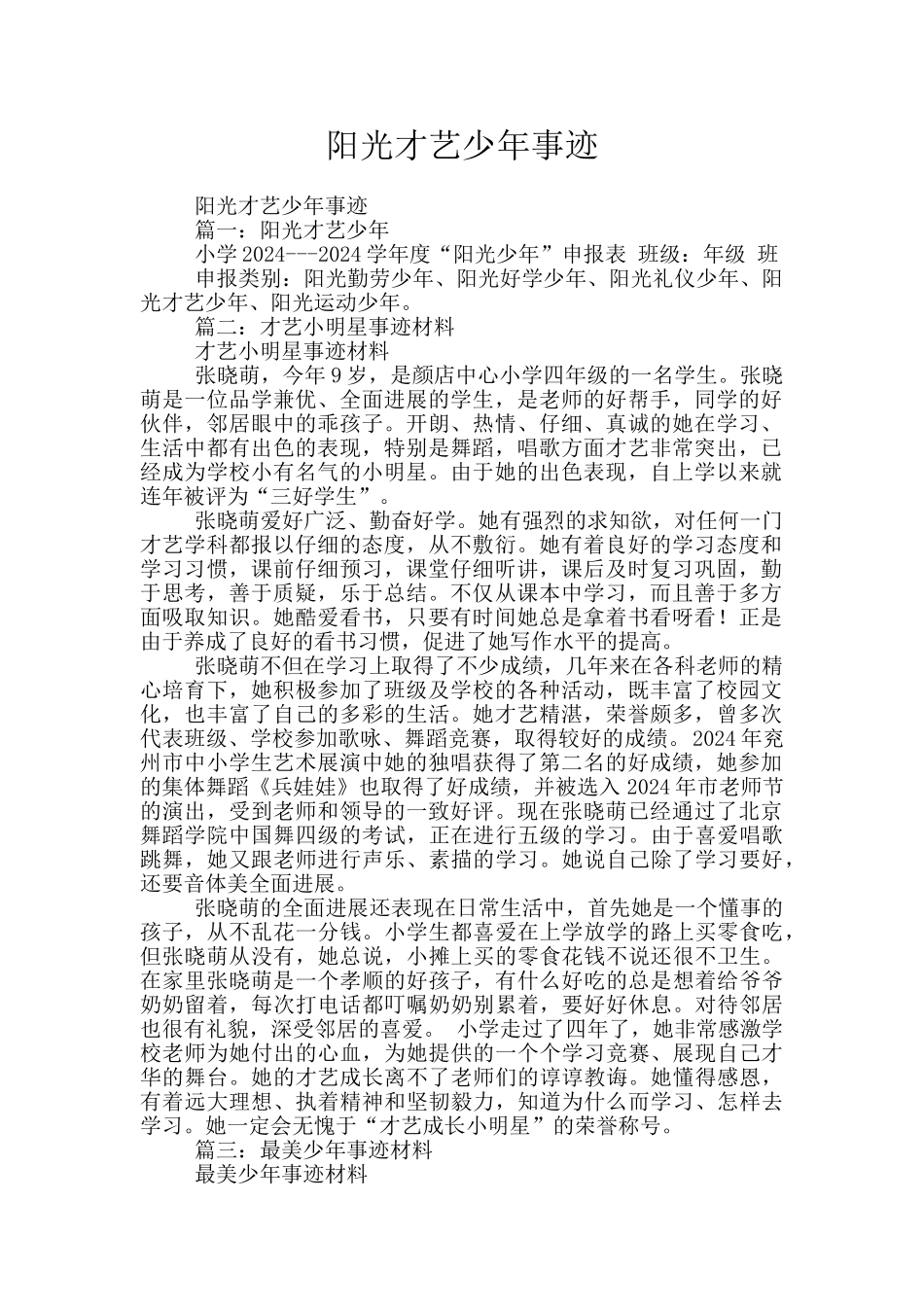 阳光才艺少年事迹_第1页
