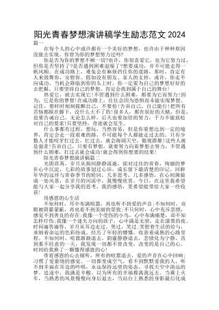 阳光青春梦想演讲稿学生励志范文2024