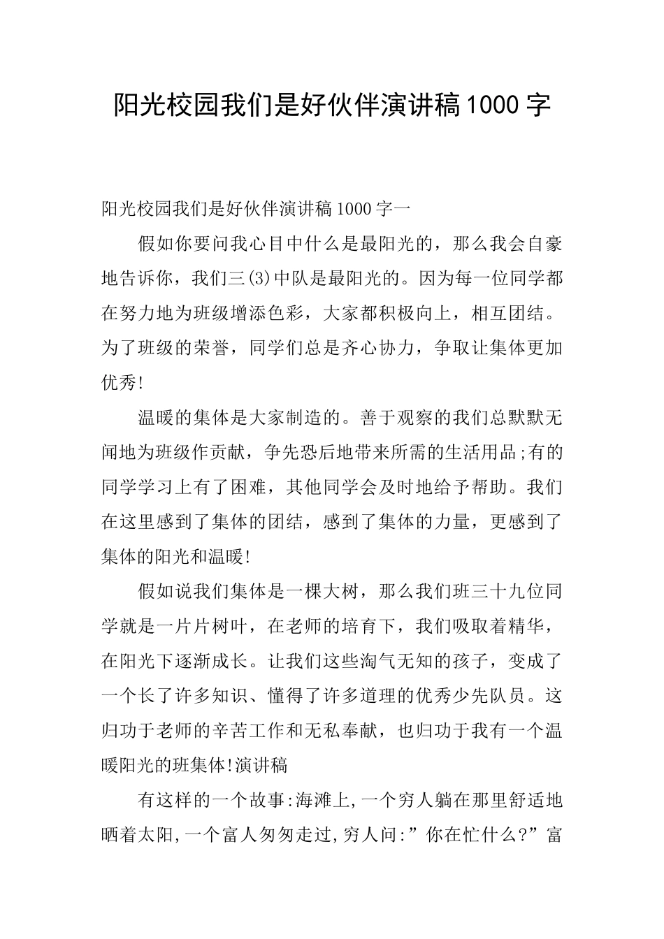 阳光校园我们是好伙伴演讲稿1000字_第1页