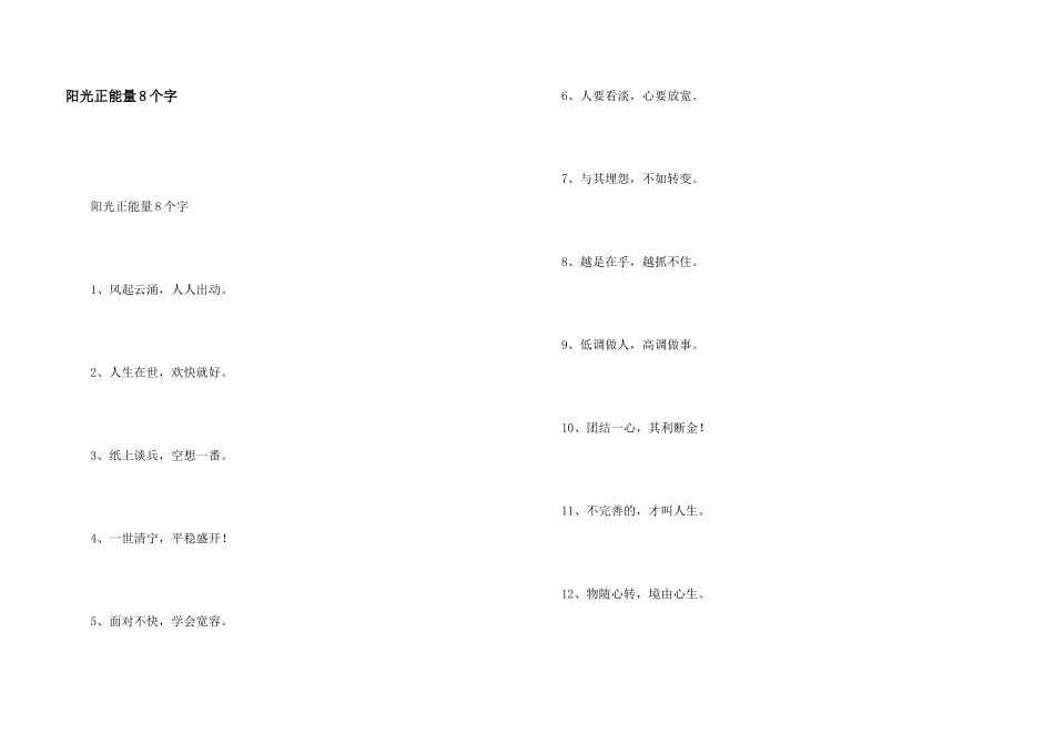 阳光正能量8个字_第1页