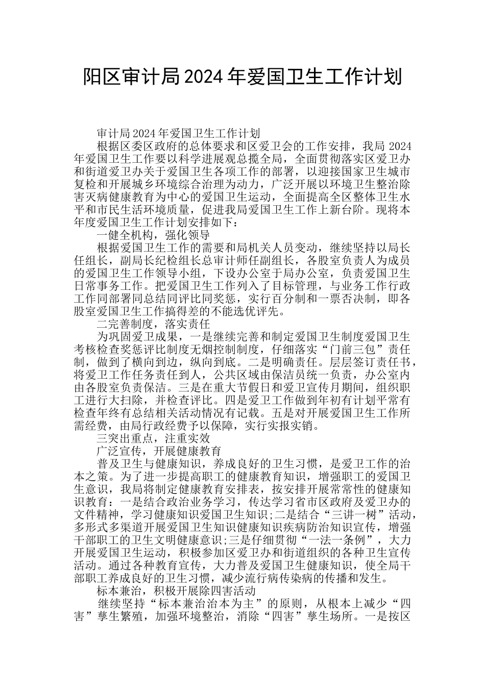 阳区审计局2024年爱国卫生工作计划_第1页