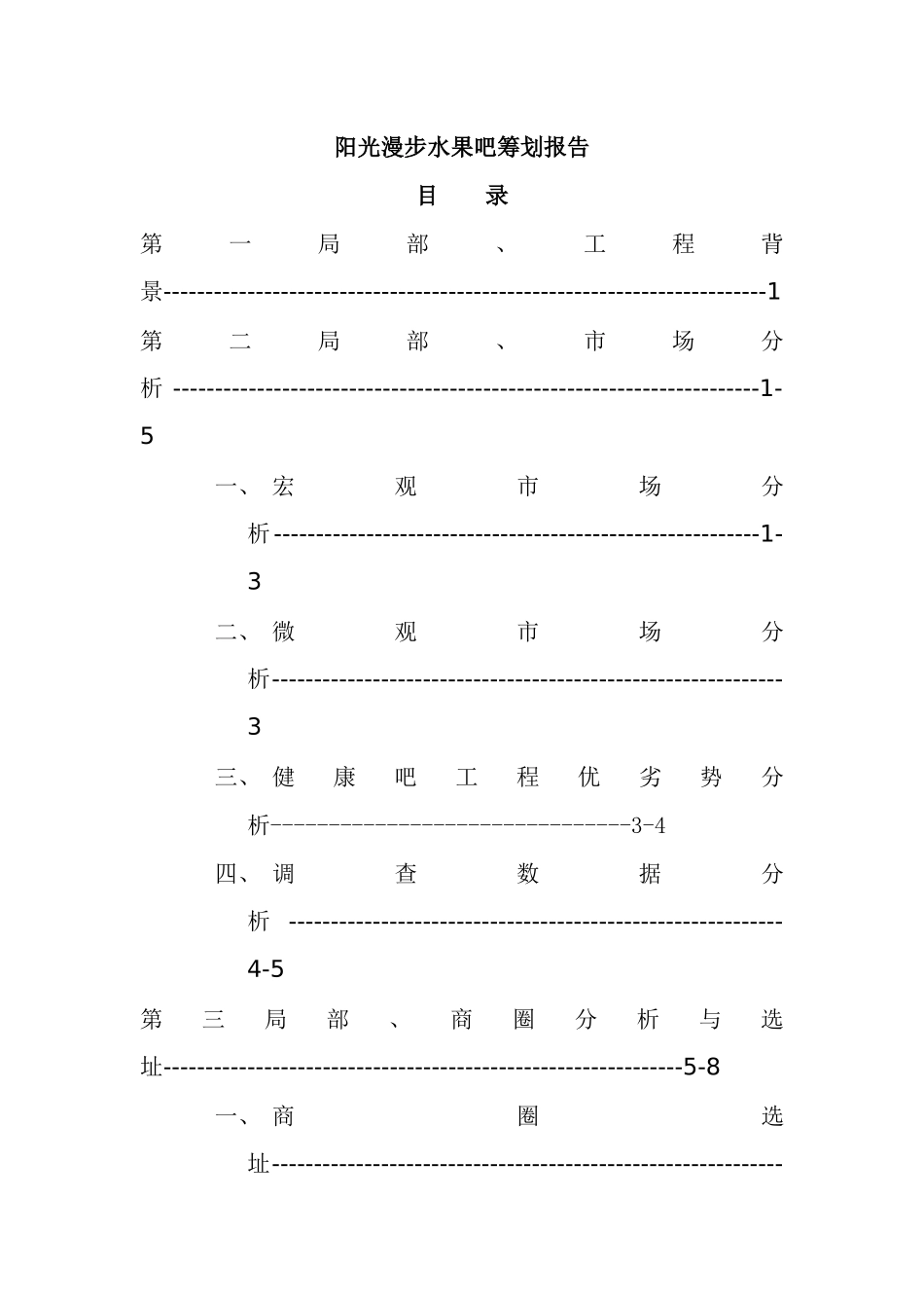 阳光漫步水果吧策划报告_第1页