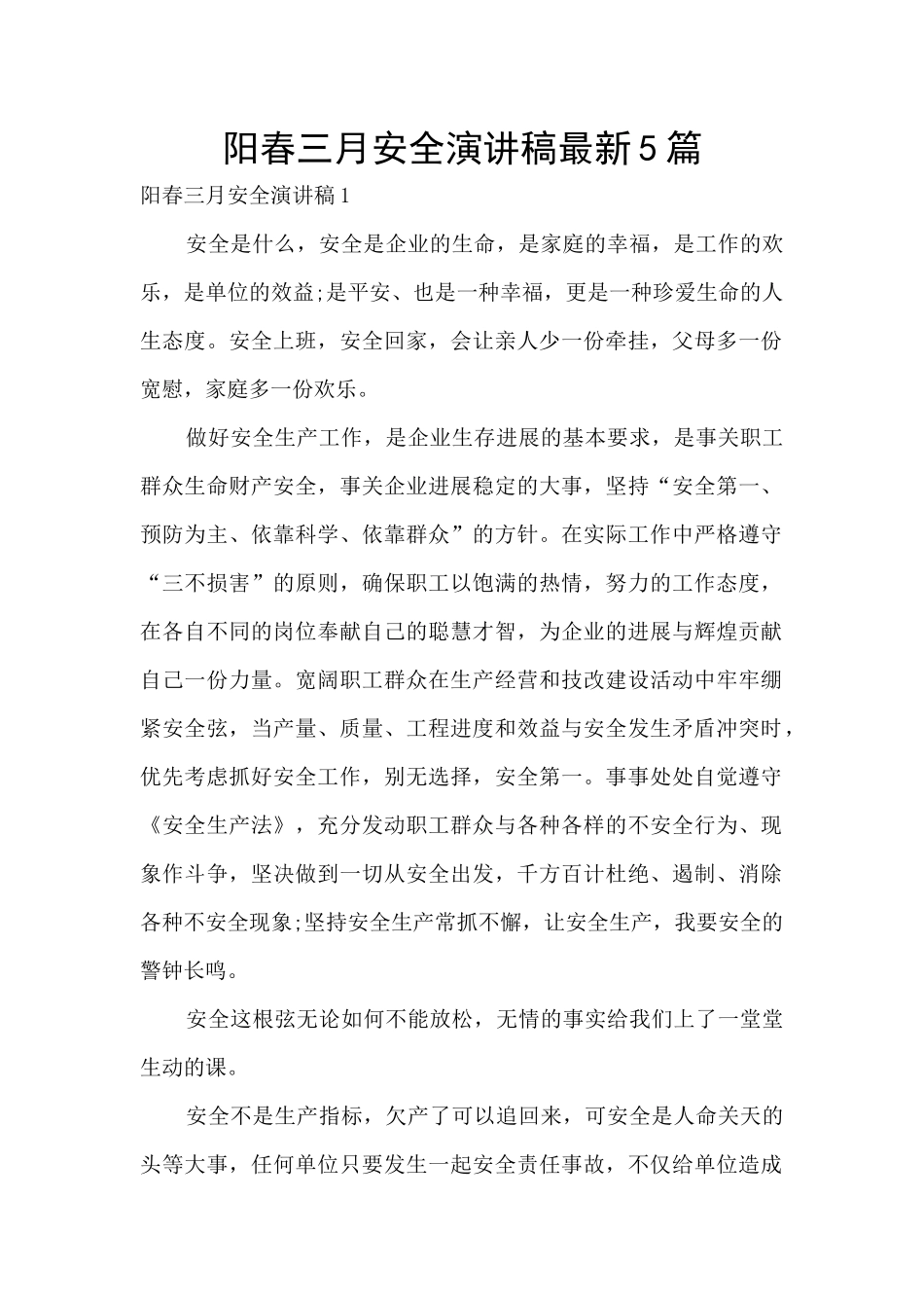 阳春三月安全演讲稿最新5篇_第1页
