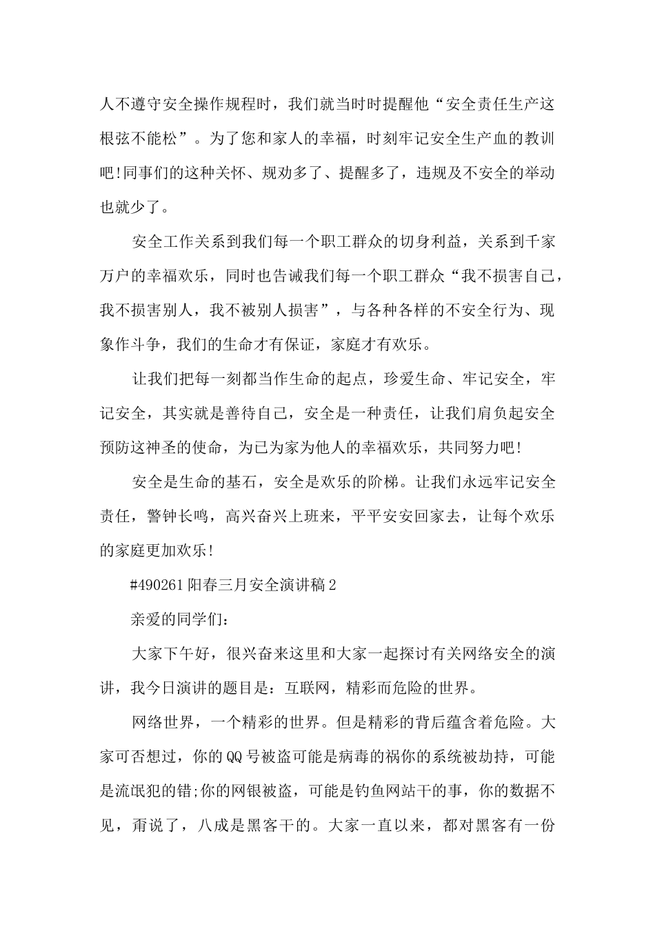 阳春三月安全演讲稿最新5篇_第3页