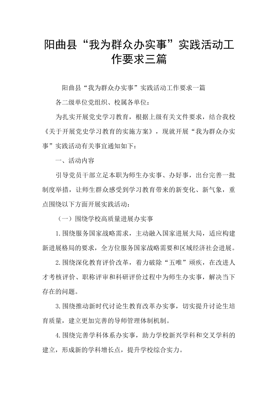 阳曲县“我为群众办实事”实践活动工作要求三篇_第1页