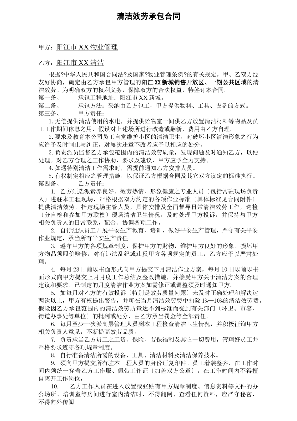 阳江市XX物业管理有限公司—XX新城《清洁服务承包合同》_第1页