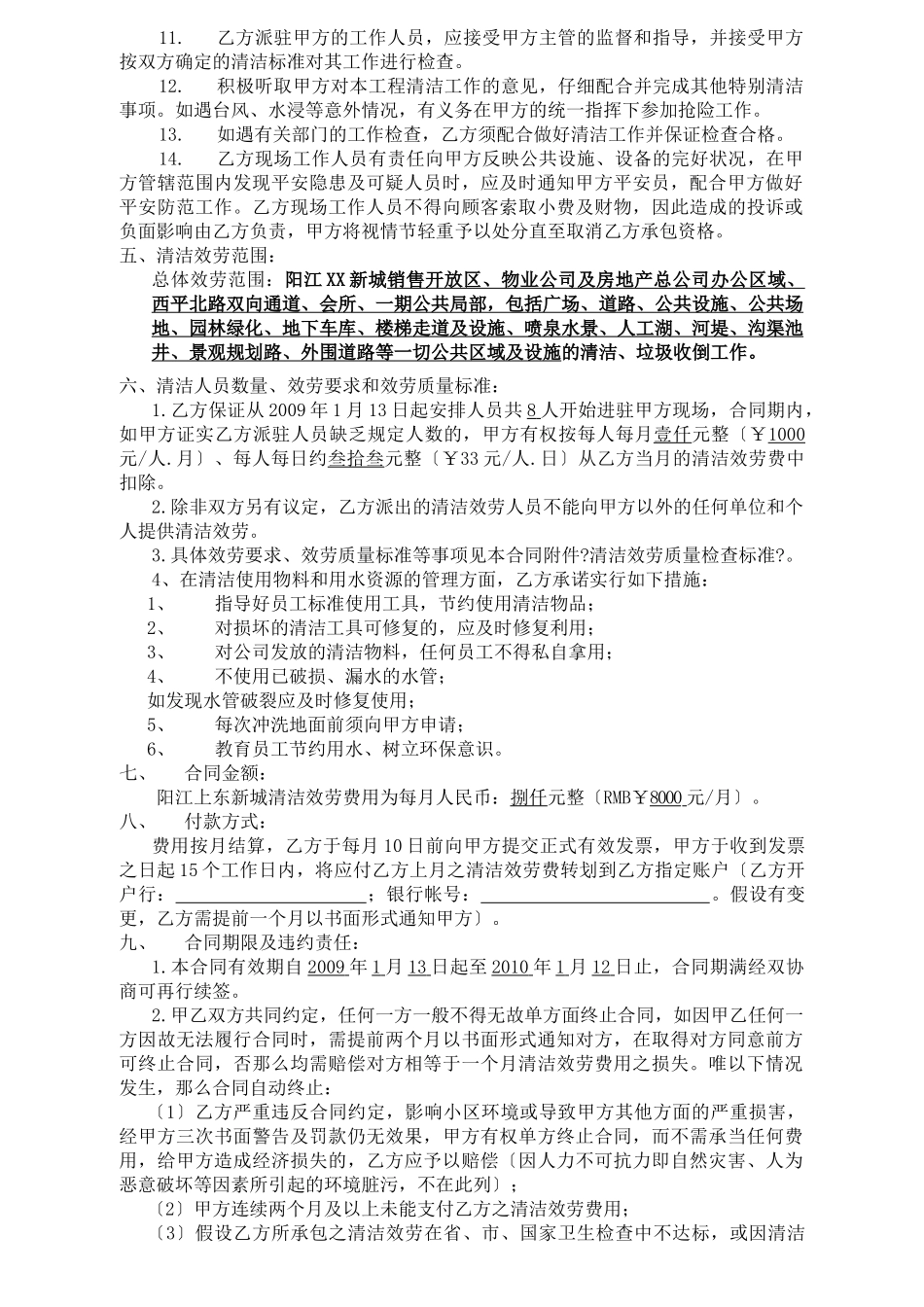 阳江市XX物业管理有限公司—XX新城《清洁服务承包合同》_第2页