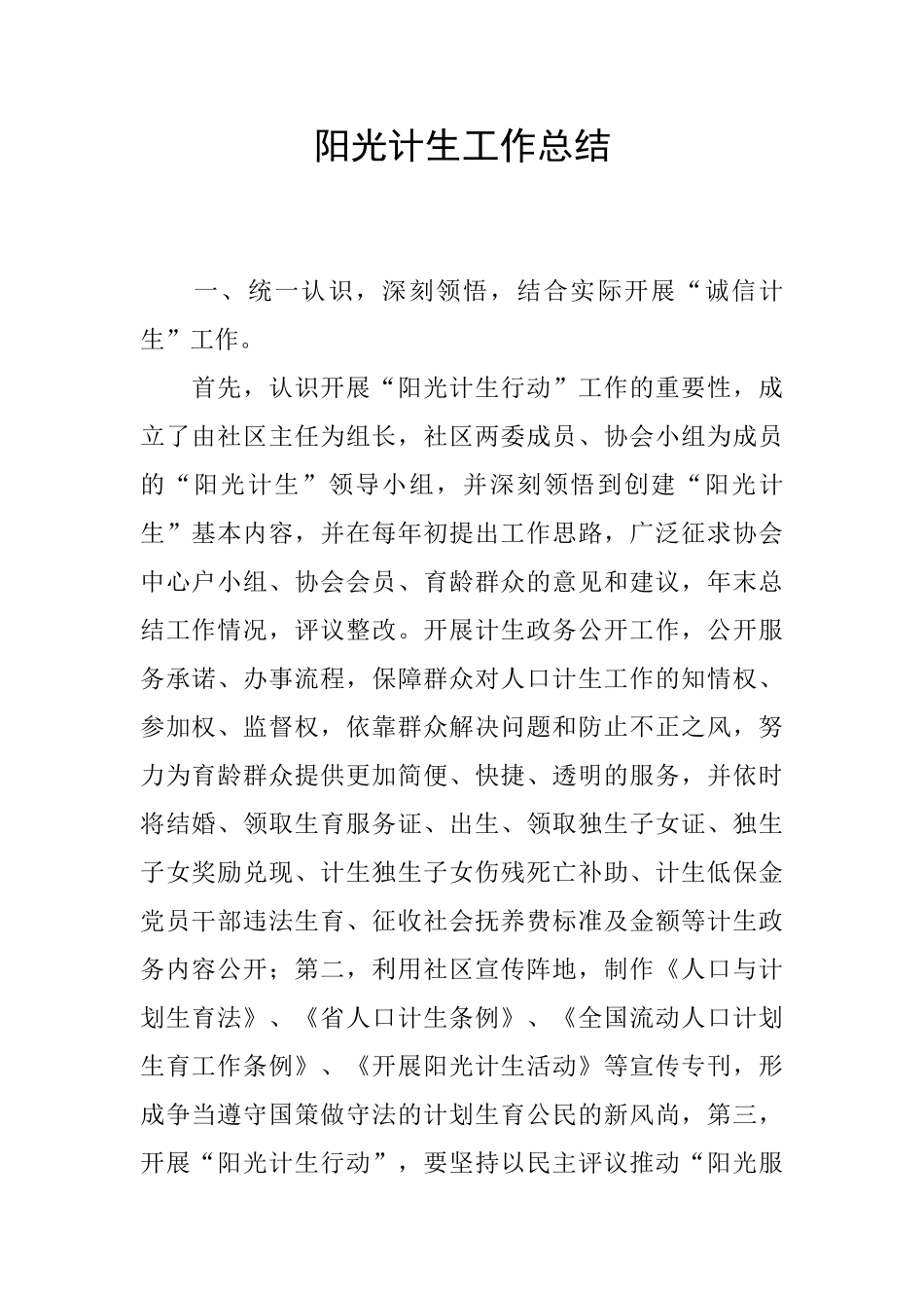 阳光计生工作总结_第1页