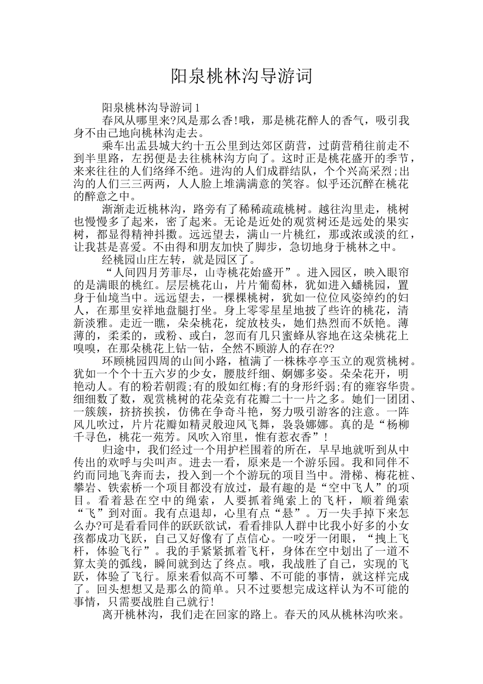 阳泉桃林沟导游词_第1页