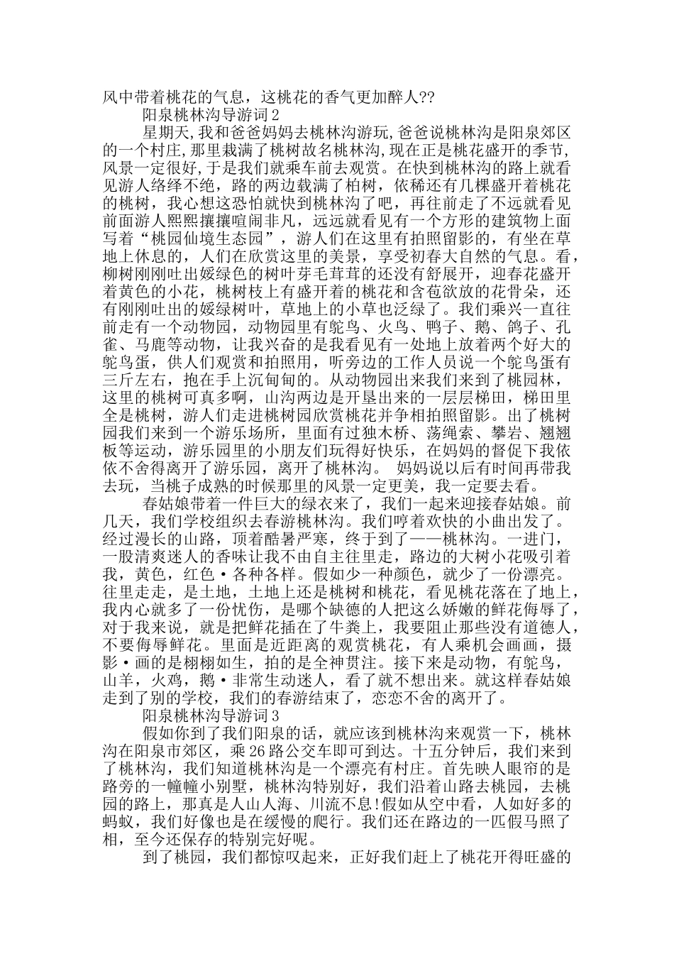 阳泉桃林沟导游词_第2页