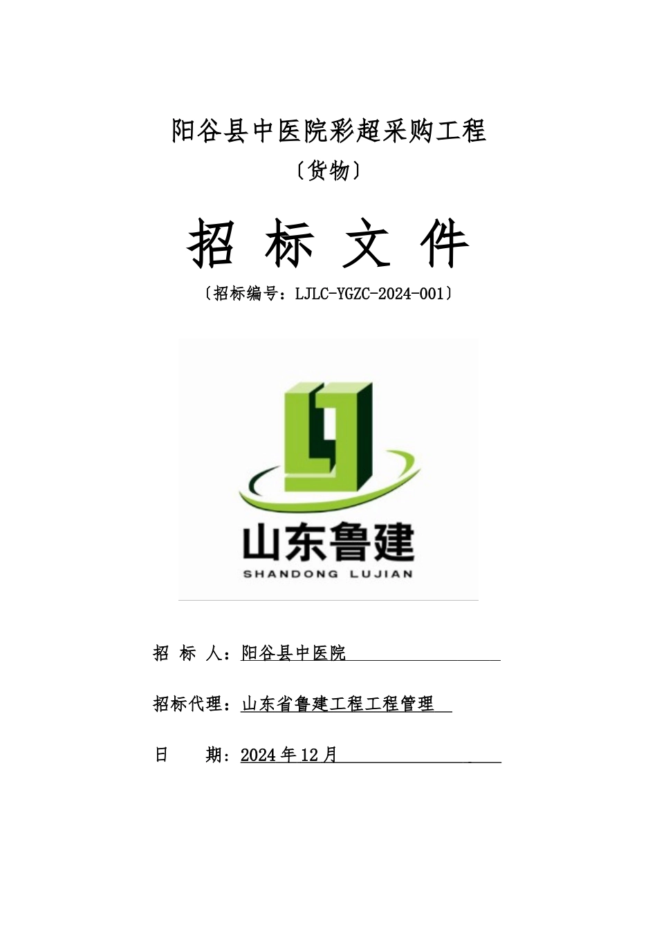 阳谷县中医院彩超采购项目招标文件_第1页