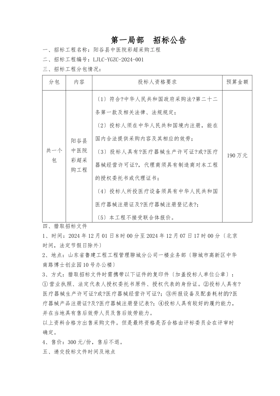 阳谷县中医院彩超采购项目招标文件_第3页