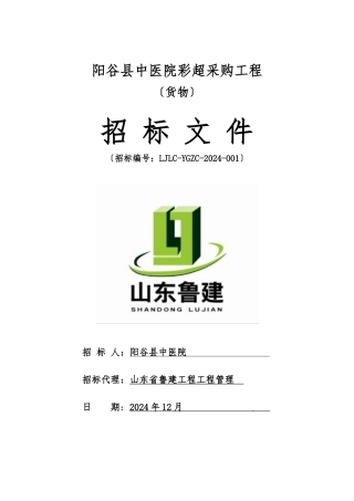 阳谷县中医院彩超采购项目招标文件