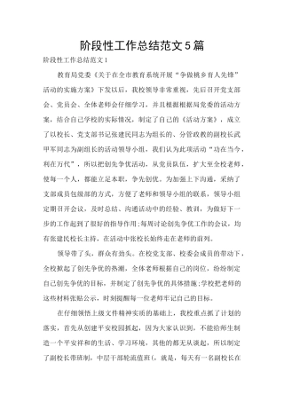 阶段性工作总结范文5篇