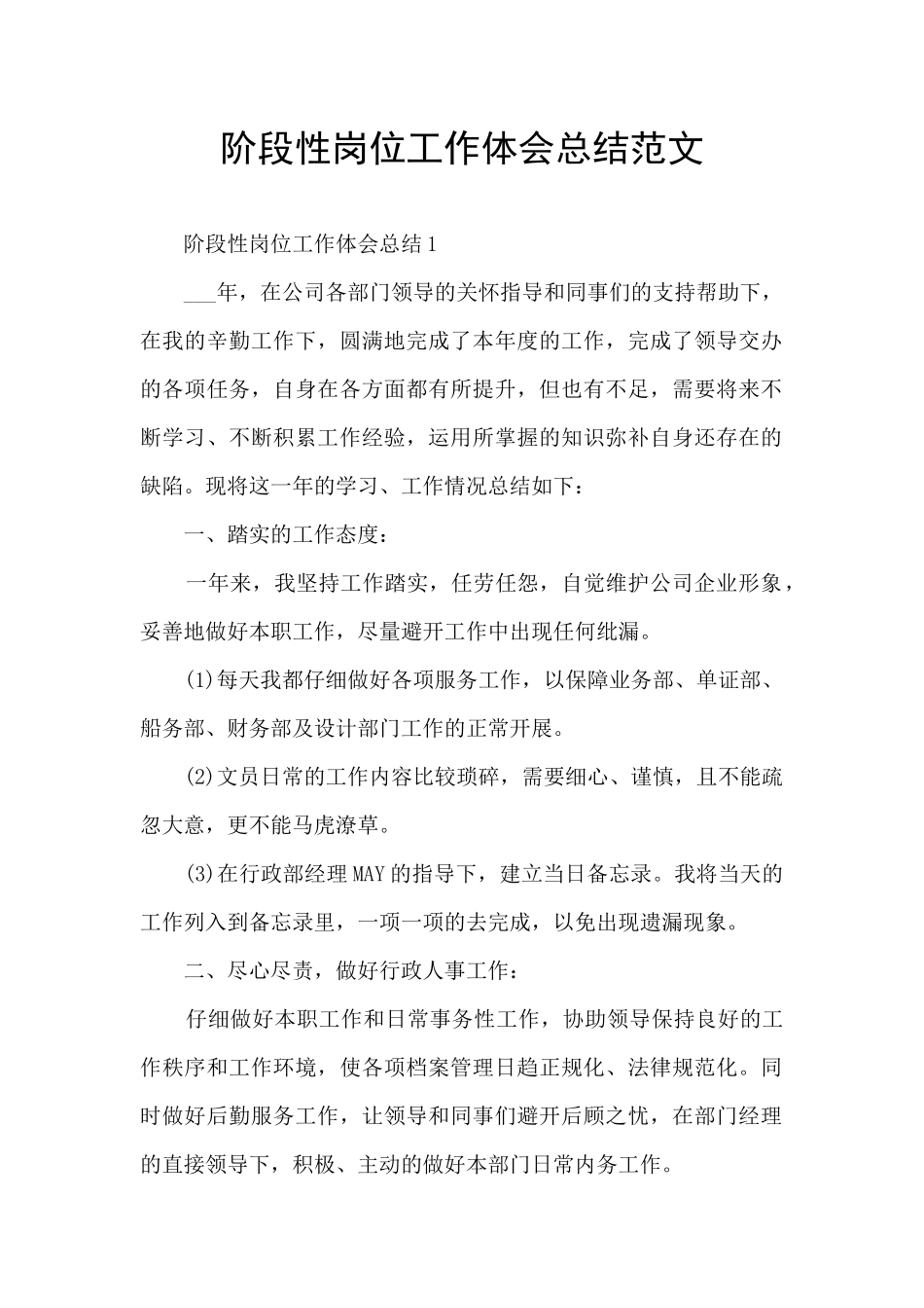 阶段性岗位工作体会总结范文_第1页