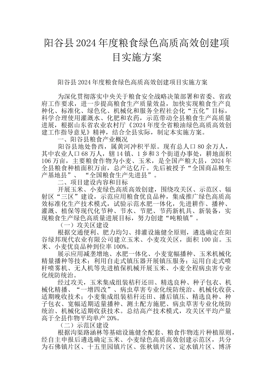 阳谷县2024年度粮食绿色高质高效创建项目实施方案_第1页