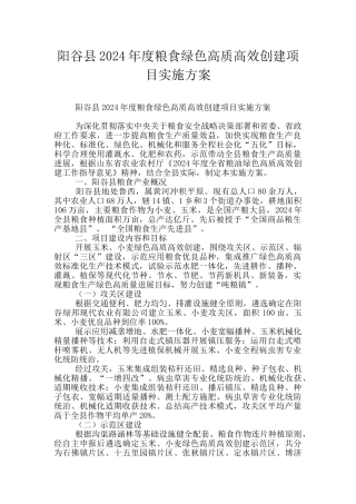 阳谷县2024年度粮食绿色高质高效创建项目实施方案