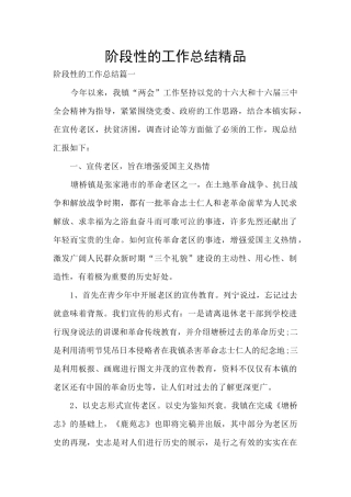 阶段性的工作总结精品