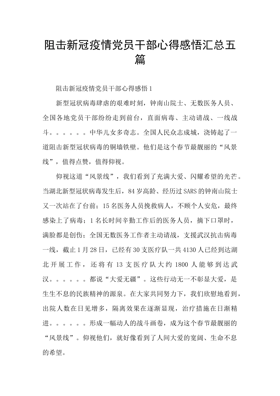 阻击新冠疫情党员干部心得感悟汇总五篇_第1页