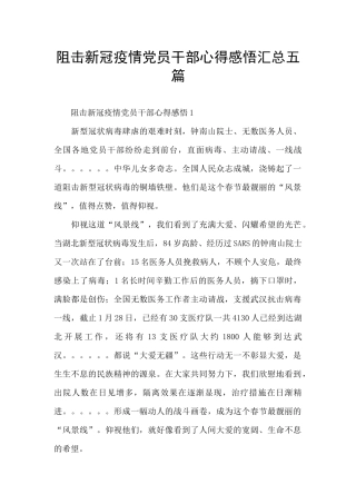 阻击新冠疫情党员干部心得感悟汇总五篇