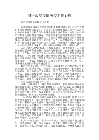 阻击武汉疫情防控工作心得