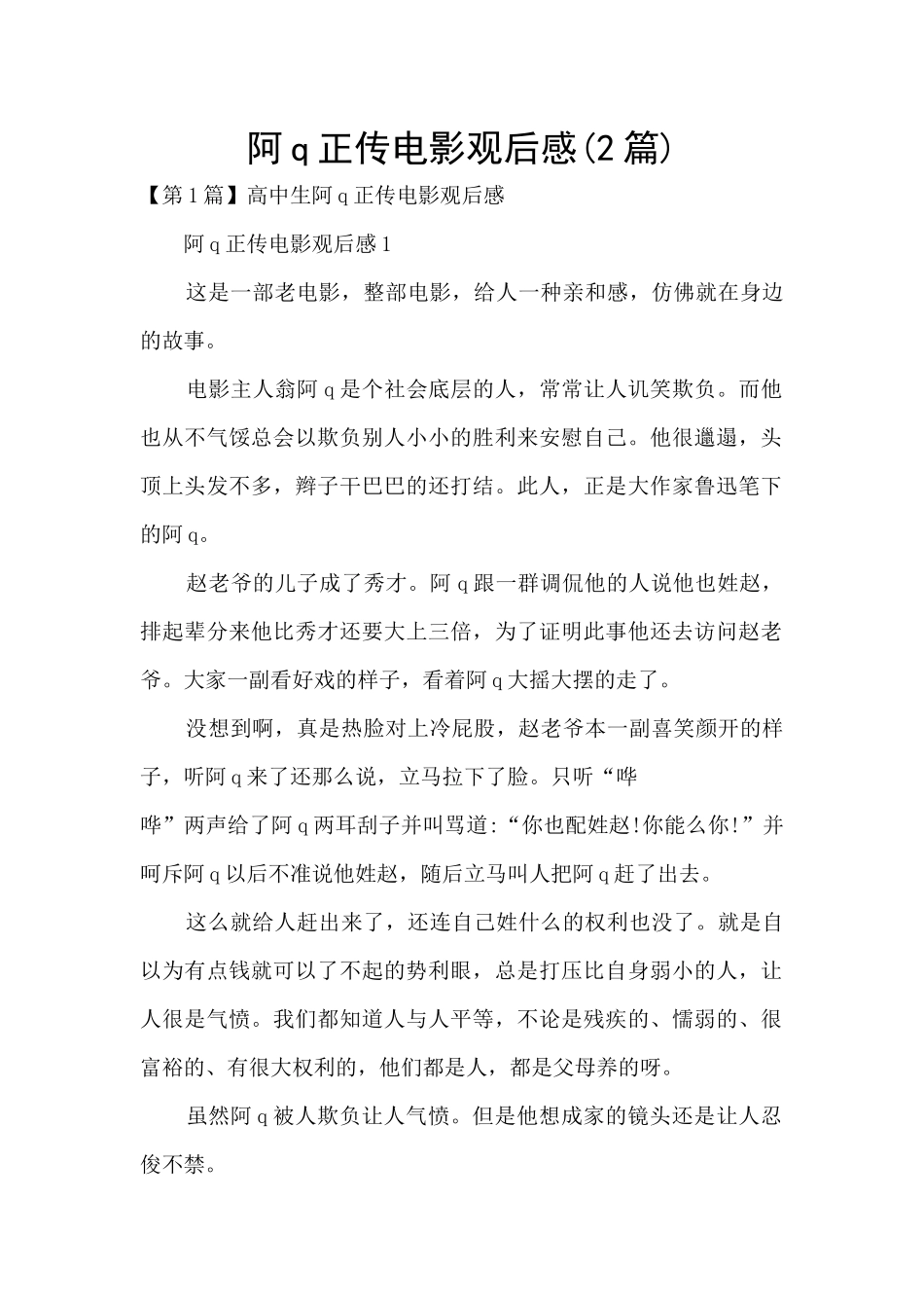 阿q正传电影观后感_第1页