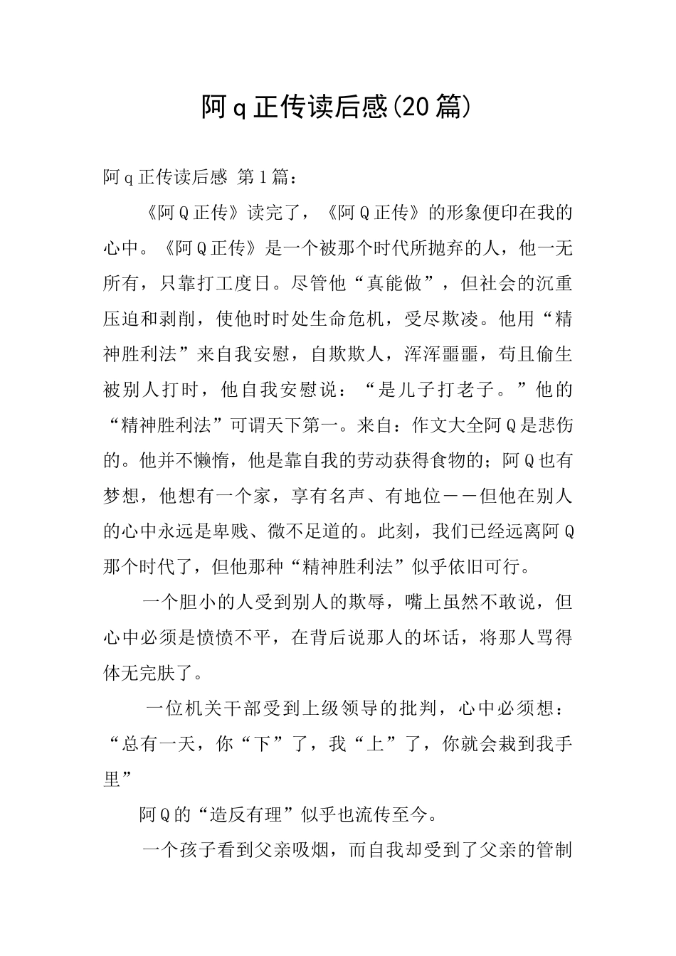 阿q正传读后感_第1页