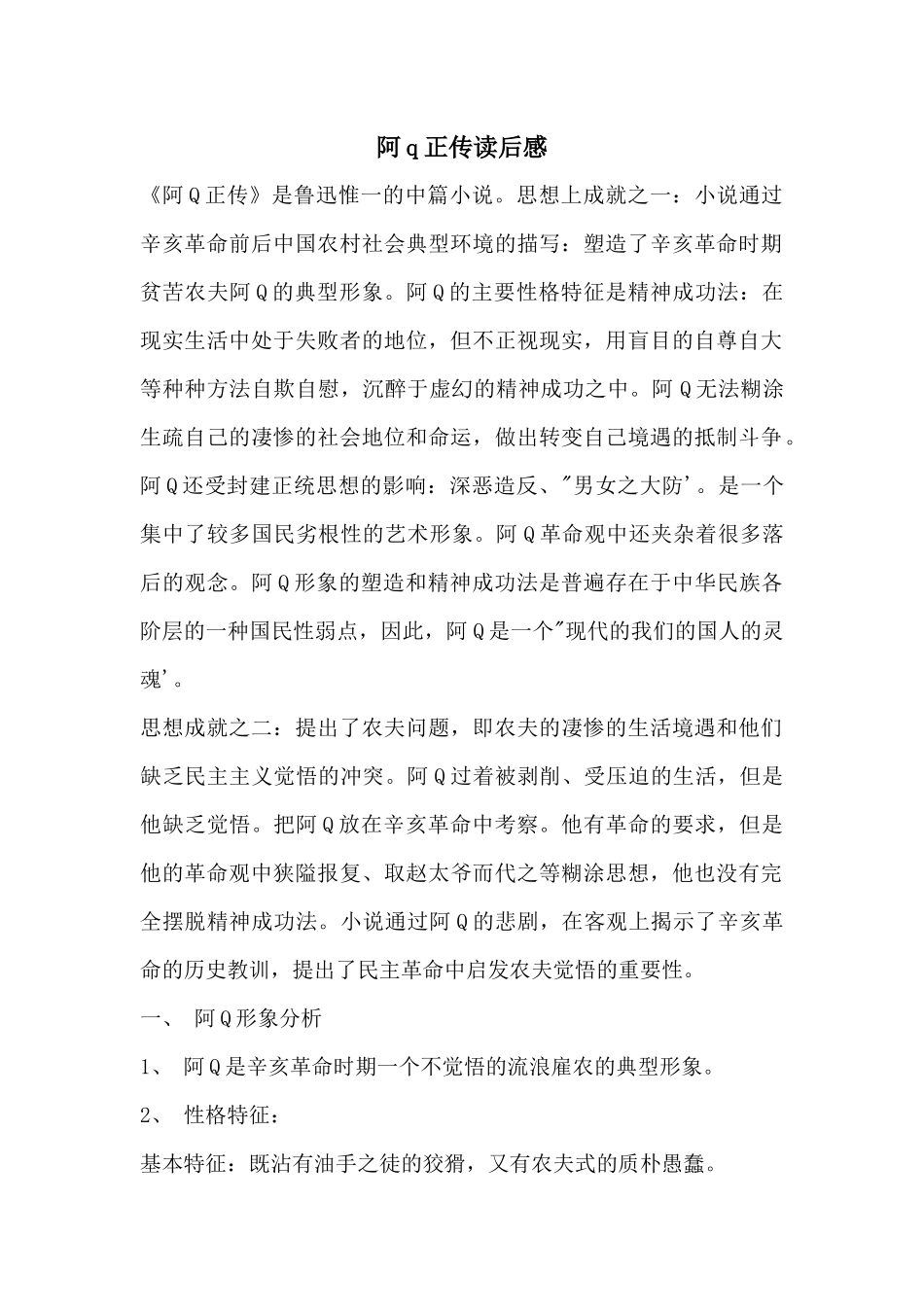 阿q正传读后感_第1页