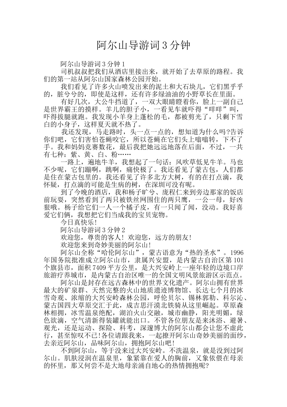 阿尔山导游词3分钟_第1页
