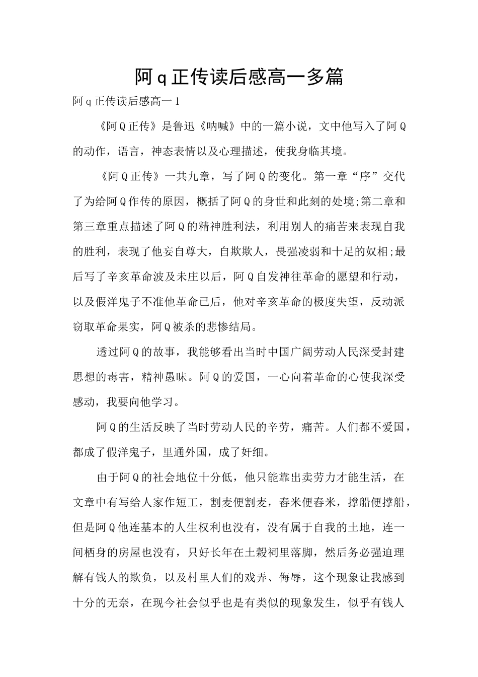 阿q正传读后感高一多篇_第1页