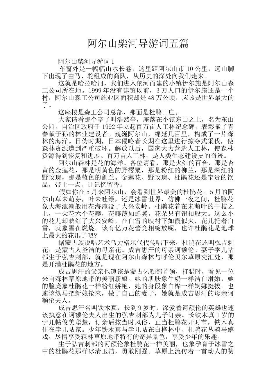 阿尔山柴河导游词五篇_第1页