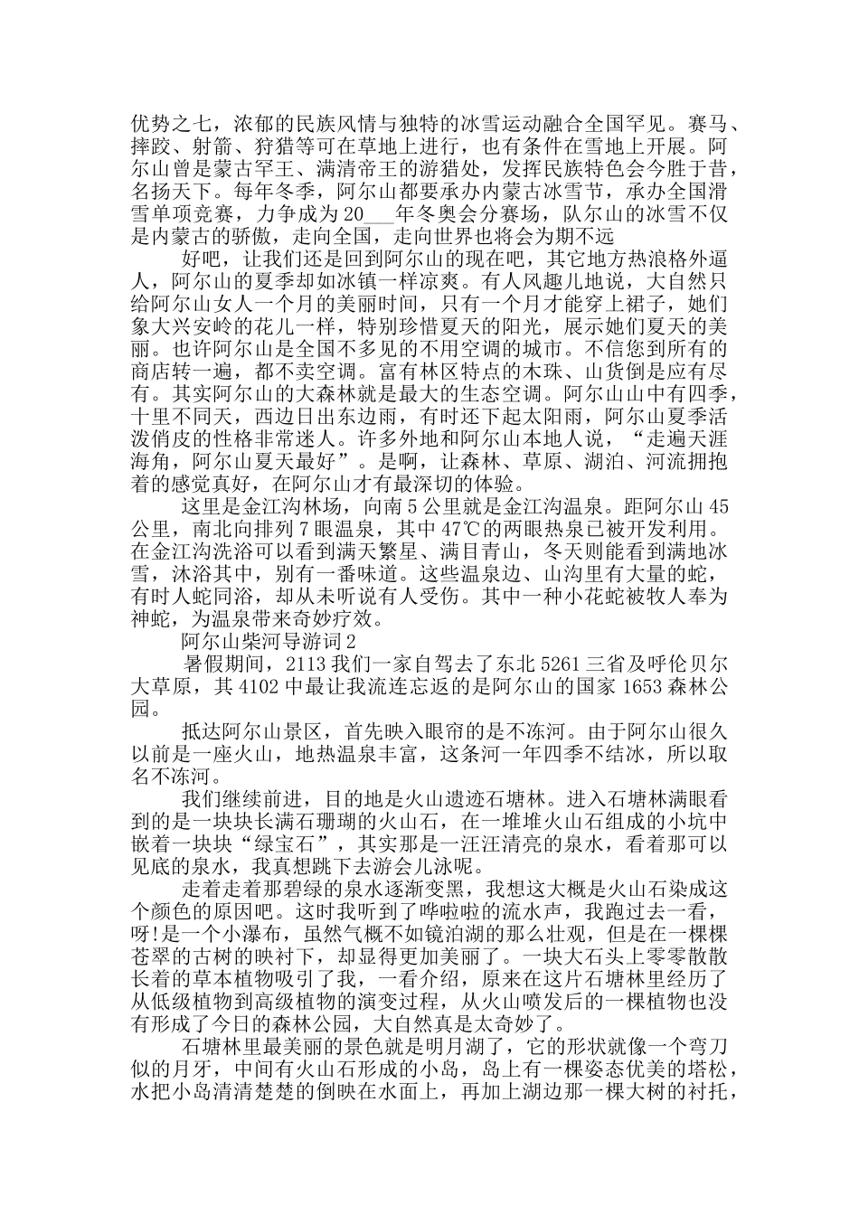 阿尔山柴河导游词五篇_第3页