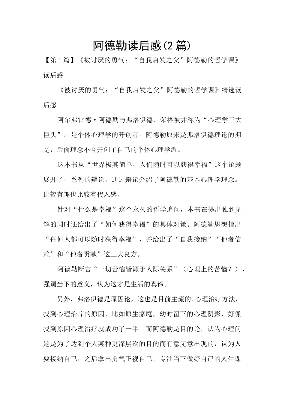阿德勒读后感_第1页