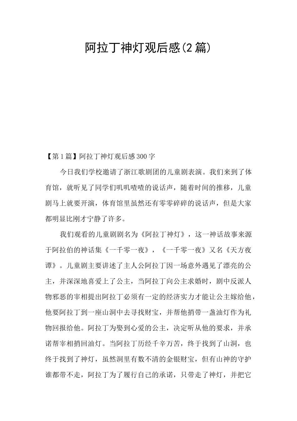 阿拉丁神灯观后感_第1页