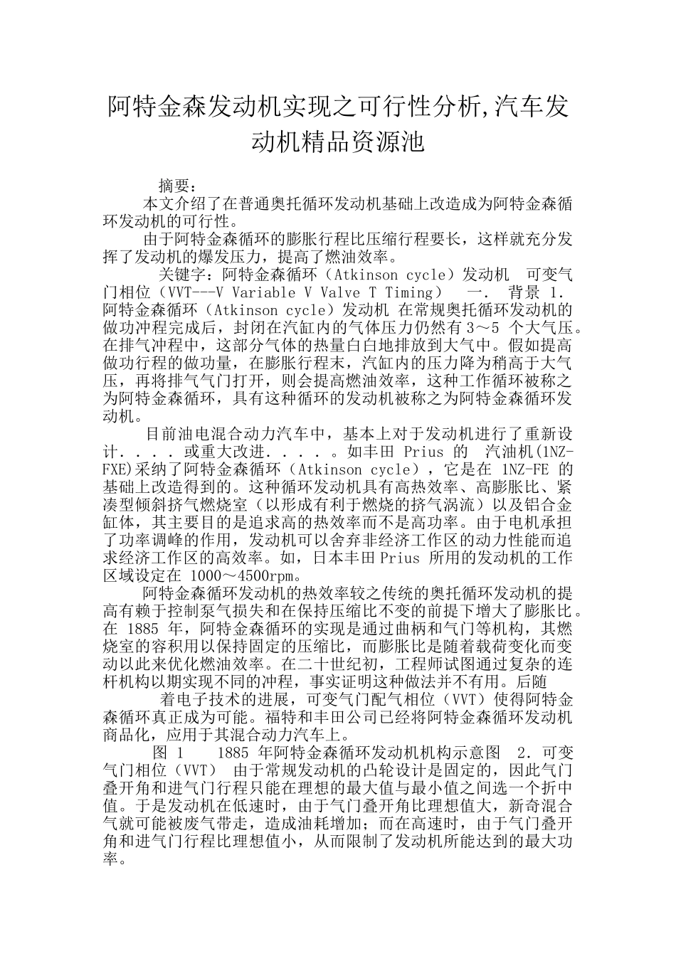 阿特金森发动机实现之可行性分析_第1页