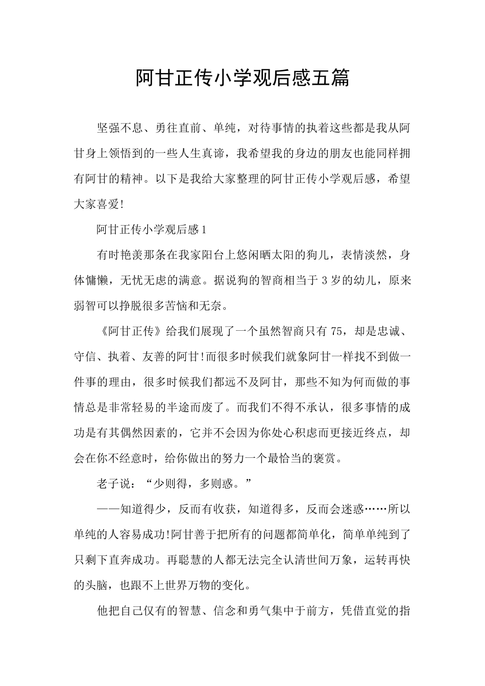 阿甘正传小学观后感五篇_第1页