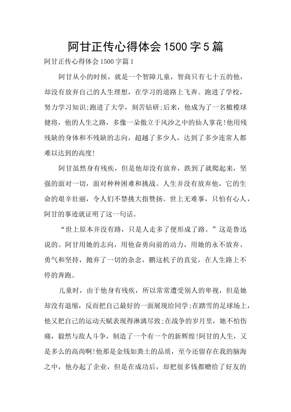 阿甘正传心得体会1500字5篇_第1页